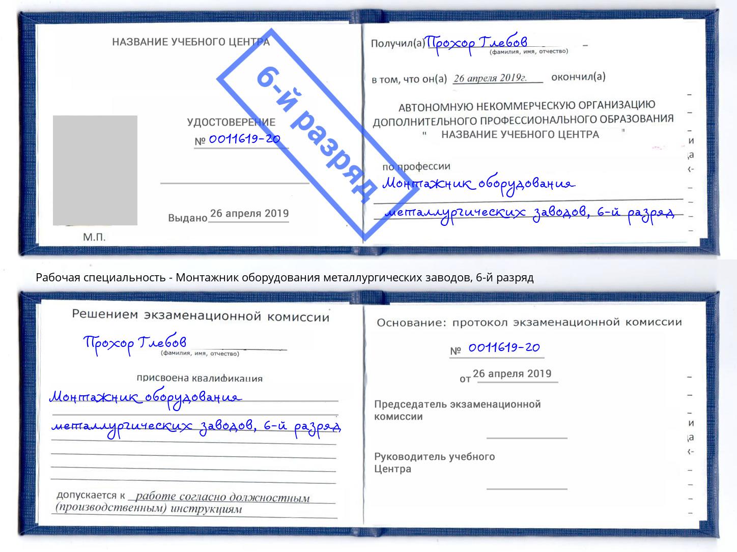 корочка 6-й разряд Монтажник оборудования металлургических заводов Нягань