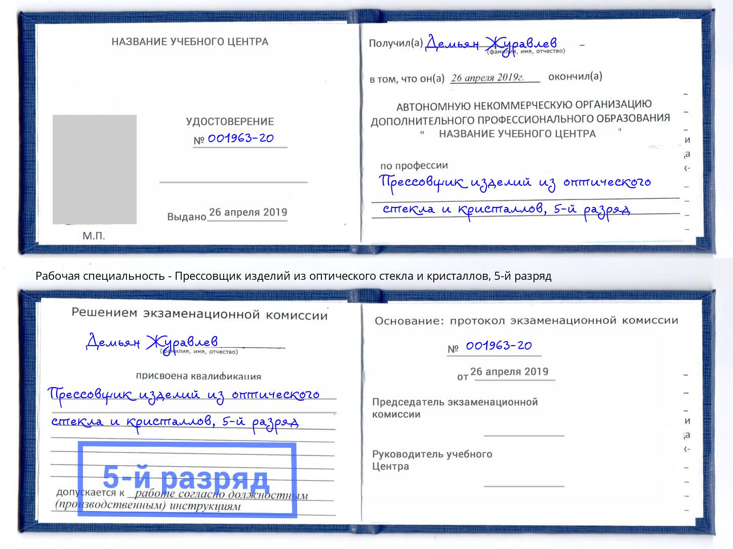 корочка 5-й разряд Прессовщик изделий из оптического стекла и кристаллов Нягань