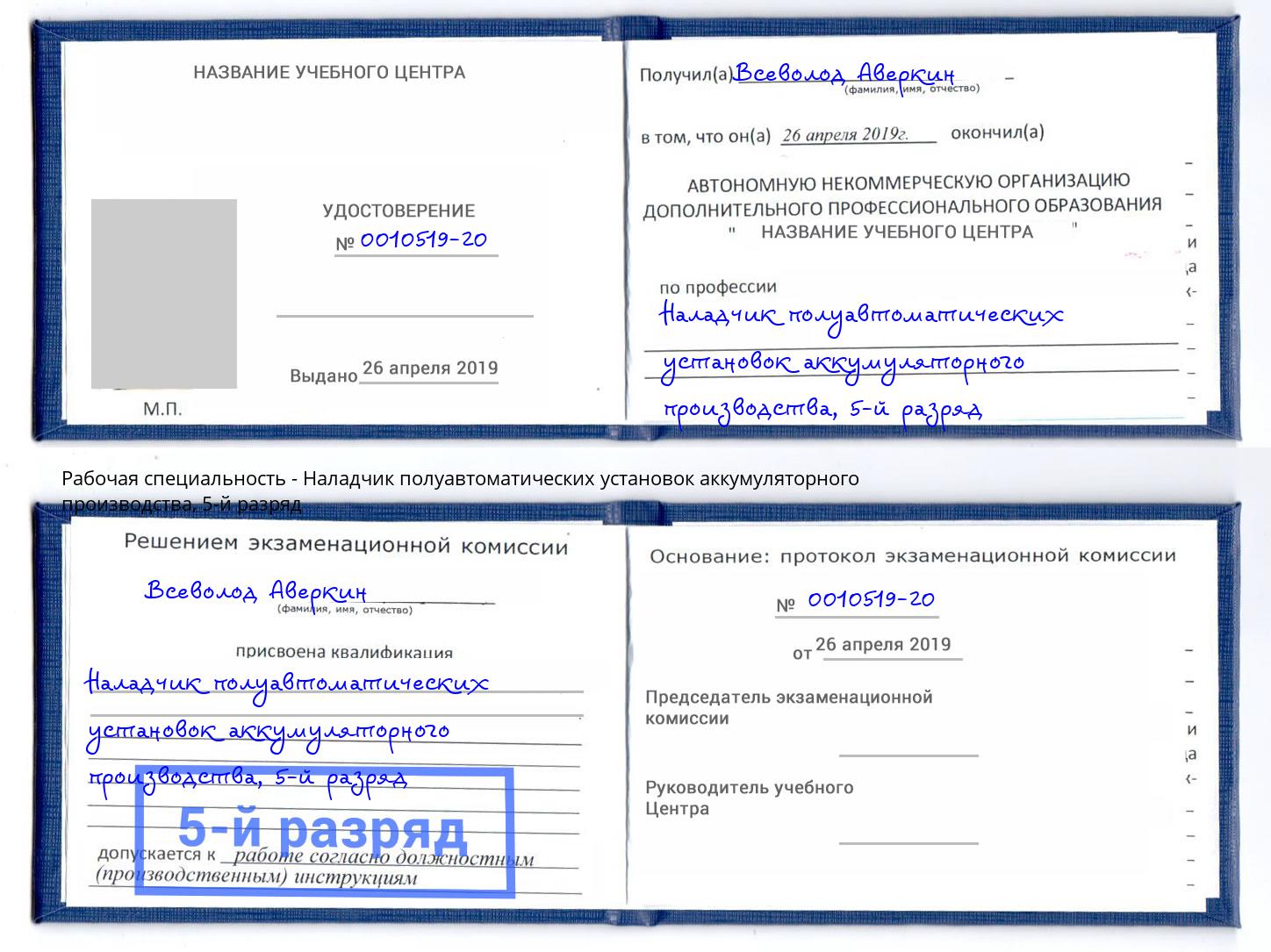 корочка 5-й разряд Наладчик полуавтоматических установок аккумуляторного производства Нягань