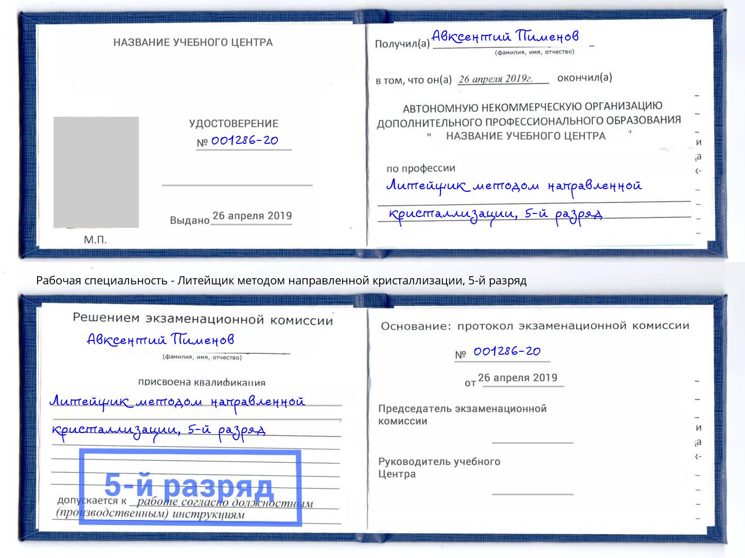 корочка 5-й разряд Литейщик методом направленной кристаллизации Нягань