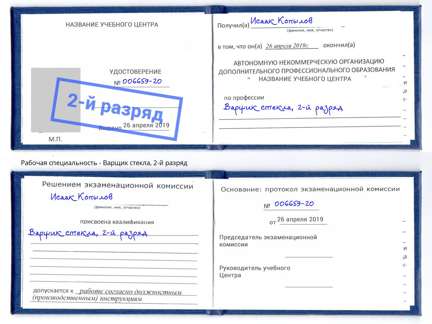корочка 2-й разряд Варщик стекла Нягань