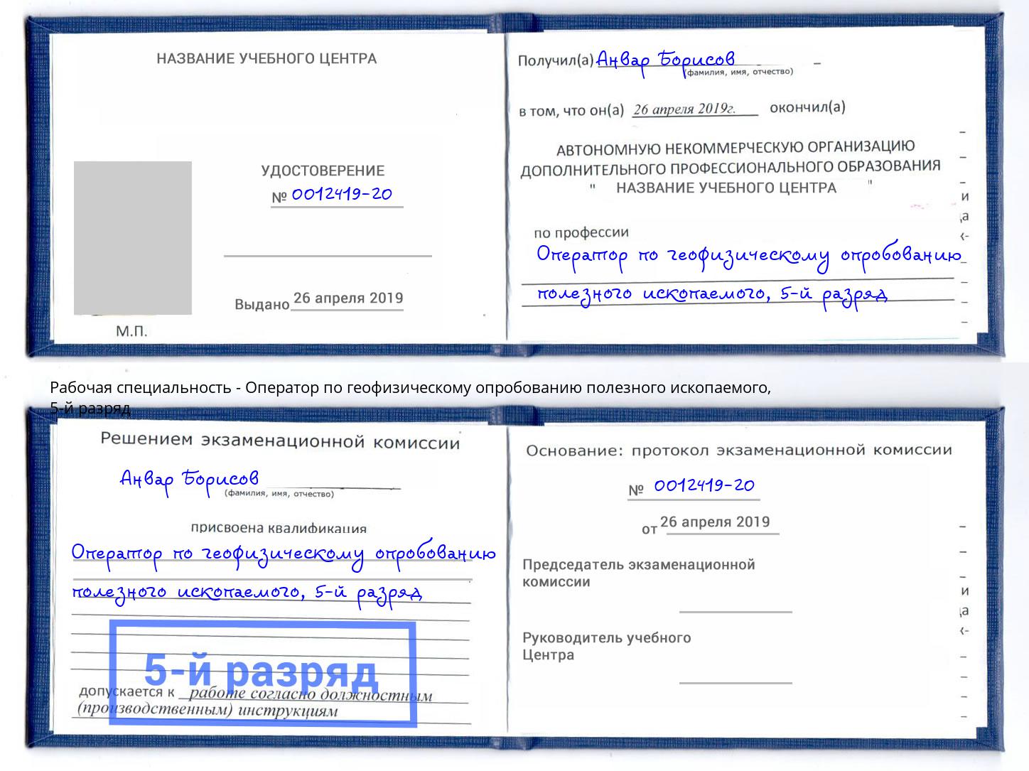 корочка 5-й разряд Оператор по геофизическому опробованию полезного ископаемого Нягань