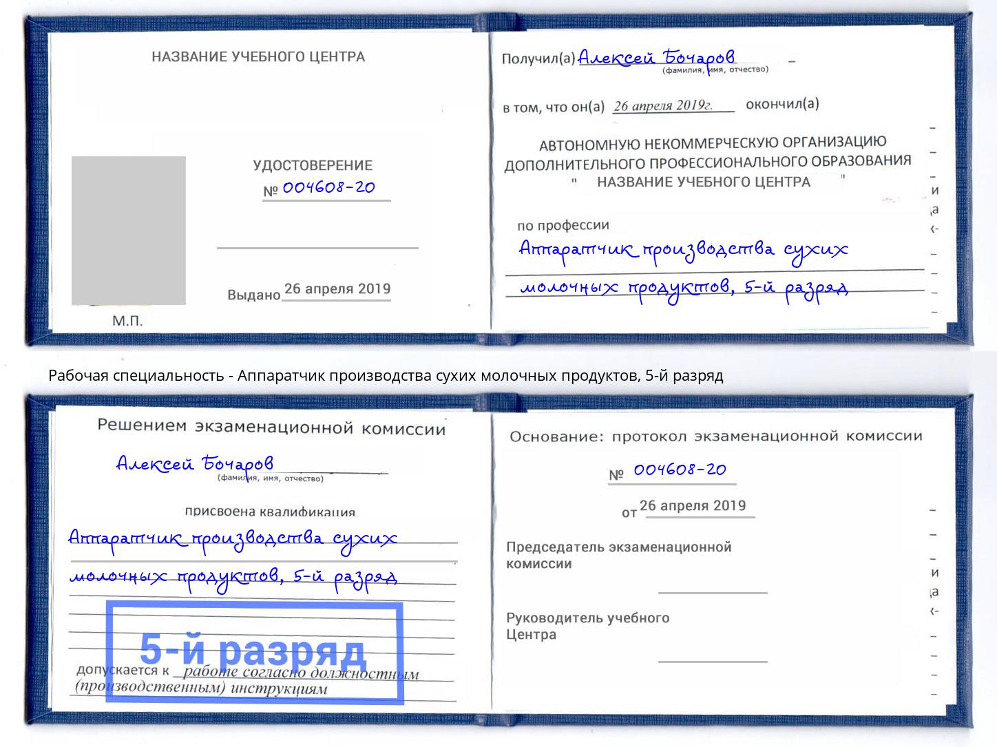 корочка 5-й разряд Аппаратчик производства сухих молочных продуктов Нягань