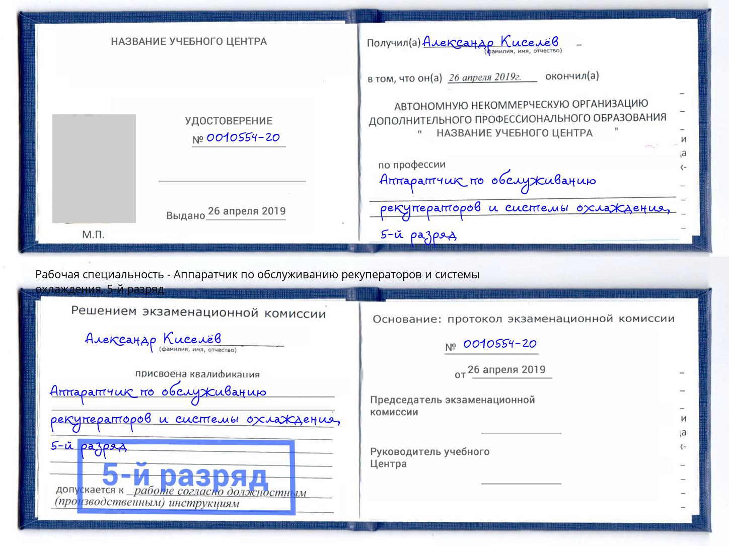 корочка 5-й разряд Аппаратчик по обслуживанию рекуператоров и системы охлаждения Нягань