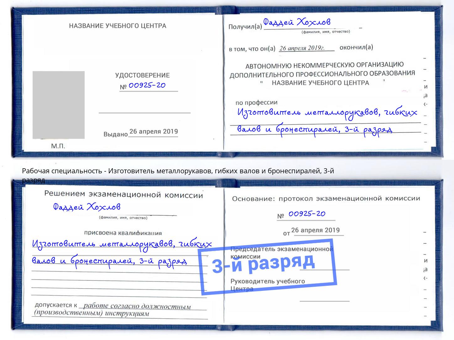 корочка 3-й разряд Изготовитель металлорукавов, гибких валов и бронеспиралей Нягань