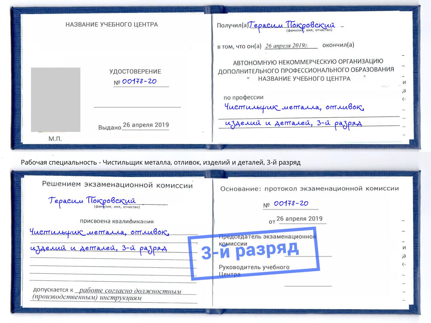 корочка 3-й разряд Чистильщик металла, отливок, изделий и деталей Нягань
