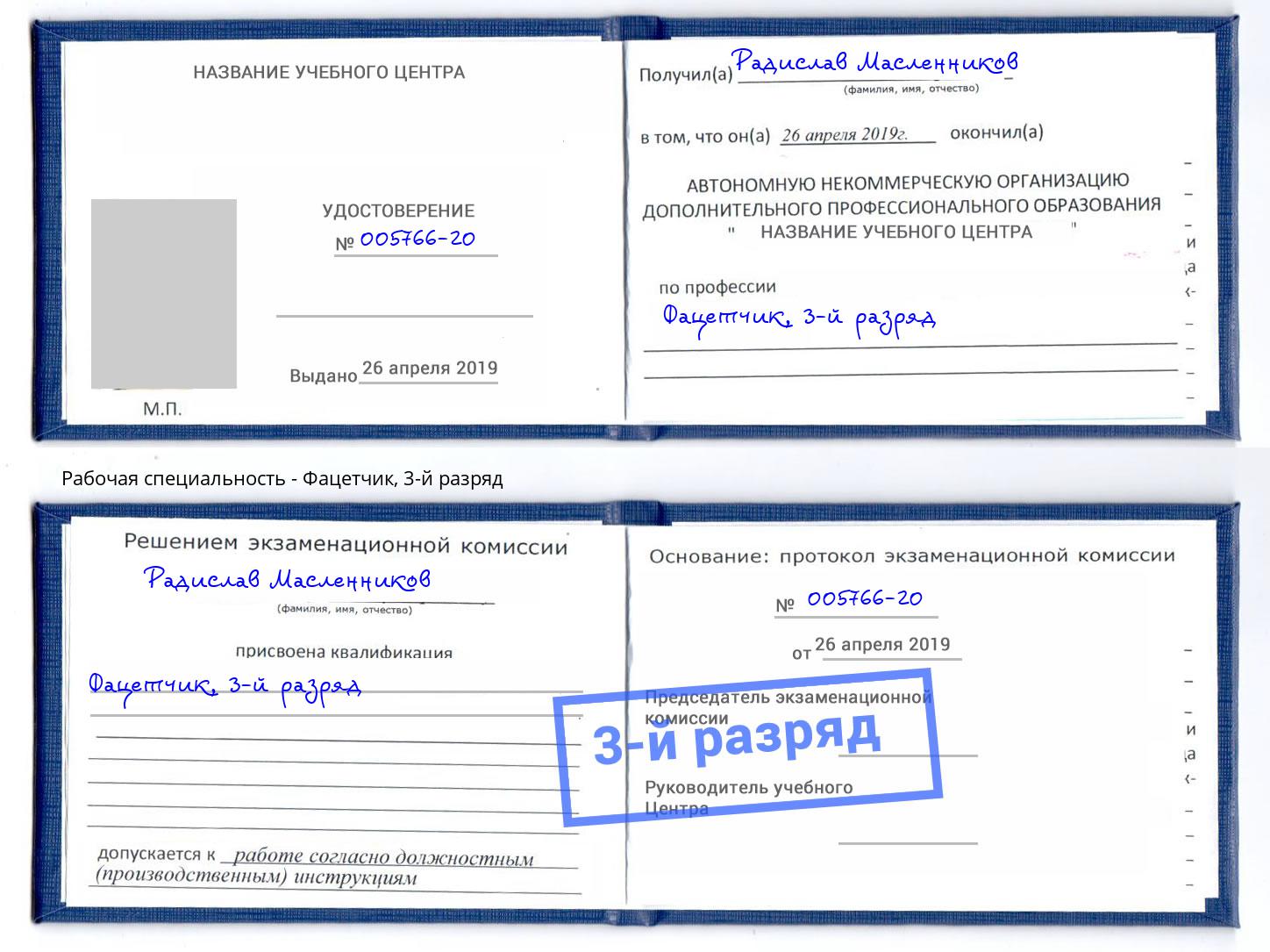 корочка 3-й разряд Фацетчик Нягань