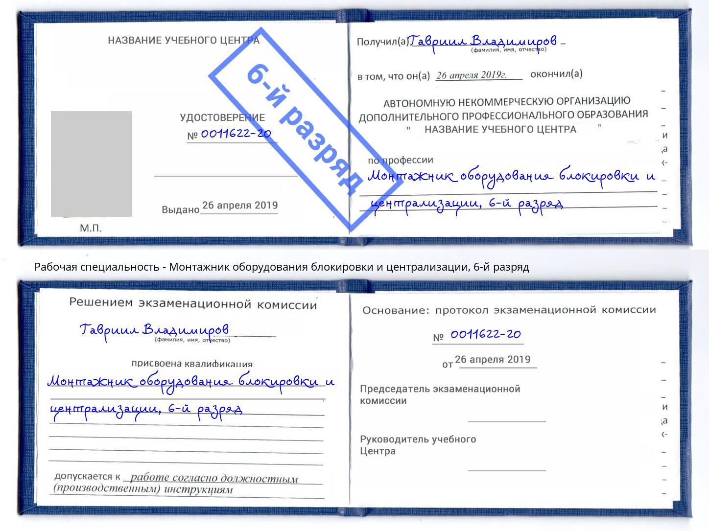 корочка 6-й разряд Монтажник оборудования блокировки и централизации Нягань