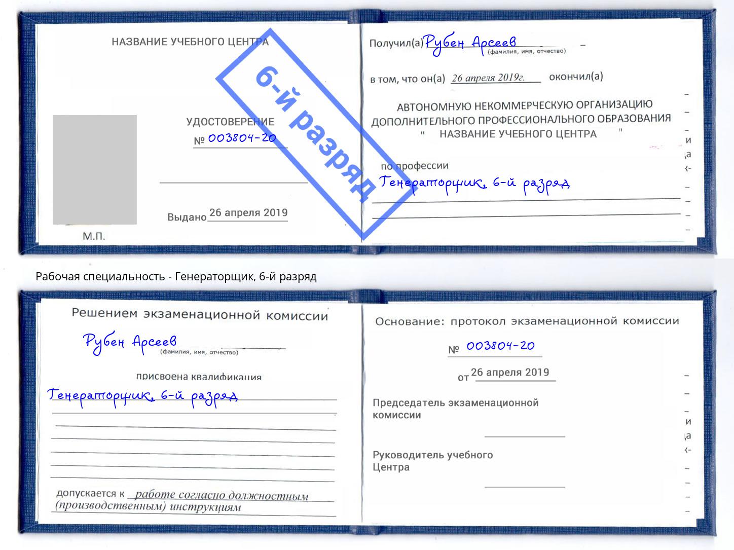 корочка 6-й разряд Генераторщик Нягань