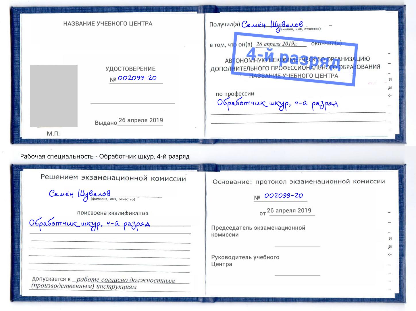 корочка 4-й разряд Обработчик шкур Нягань