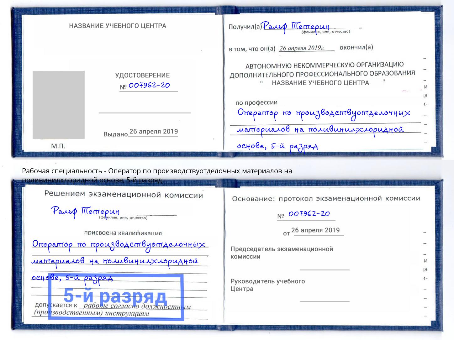 корочка 5-й разряд Оператор по производствуотделочных материалов на поливинилхлоридной основе Нягань