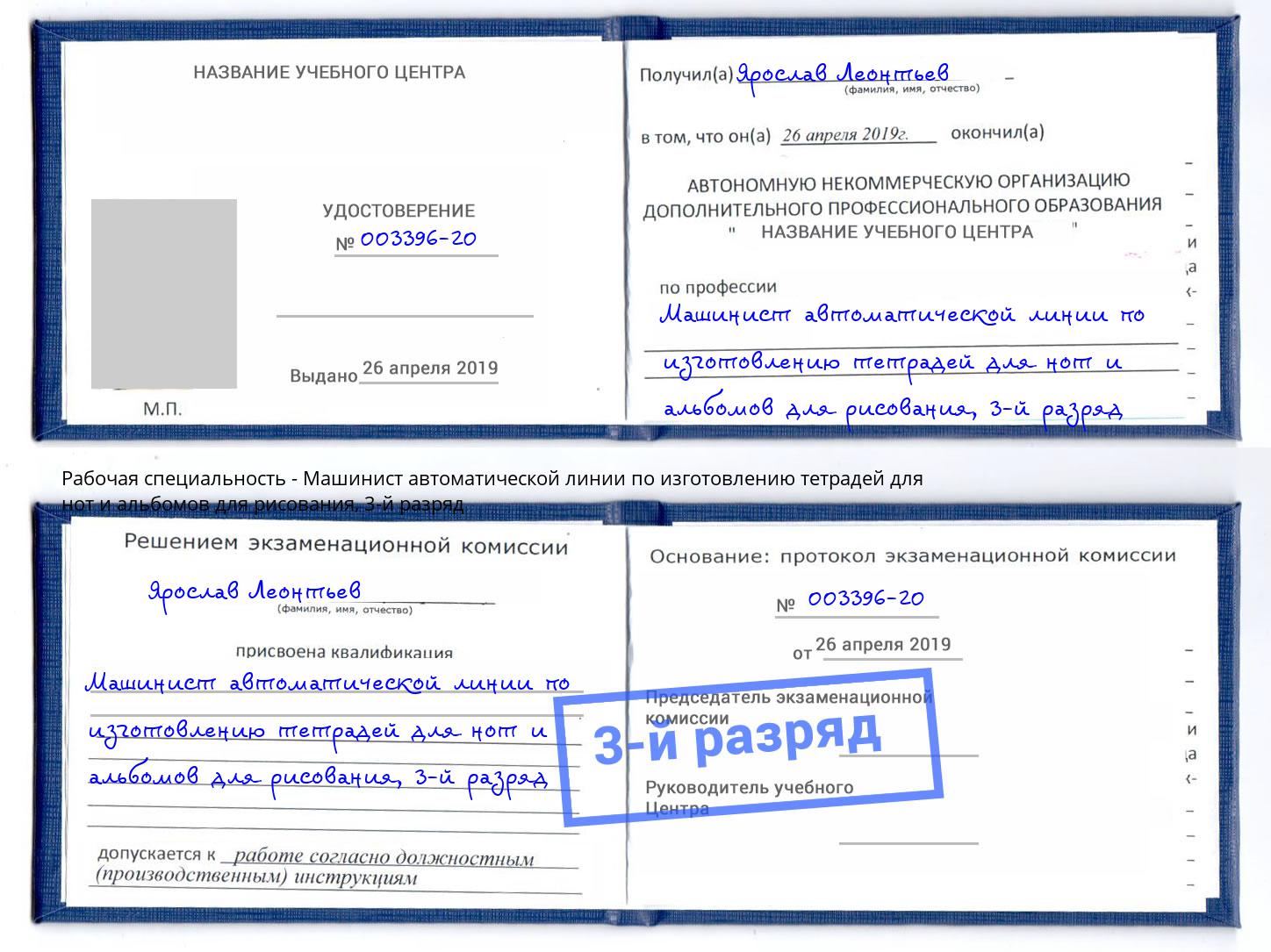 корочка 3-й разряд Машинист автоматической линии по изготовлению тетрадей для нот и альбомов для рисования Нягань