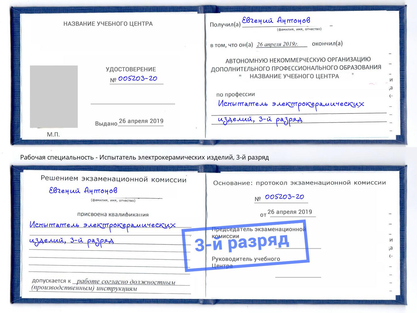 корочка 3-й разряд Испытатель электрокерамических изделий Нягань
