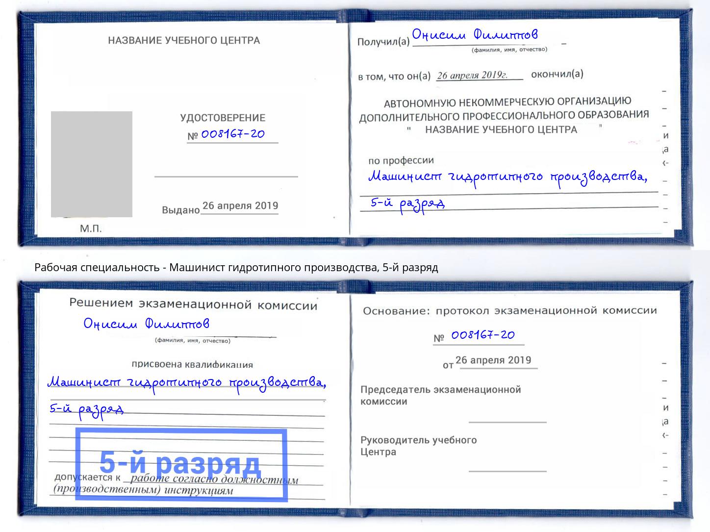 корочка 5-й разряд Машинист гидротипного производства Нягань