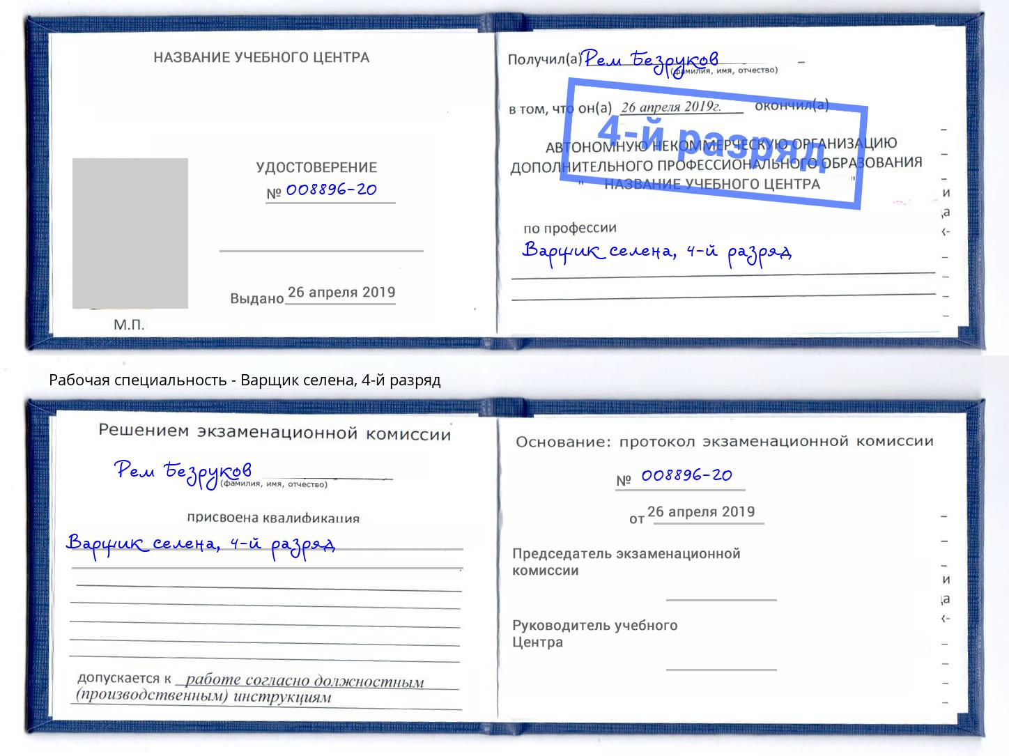корочка 4-й разряд Варщик селена Нягань