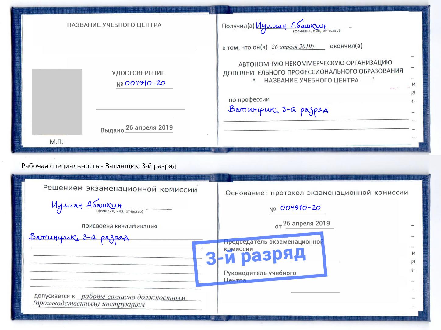 корочка 3-й разряд Ватинщик Нягань