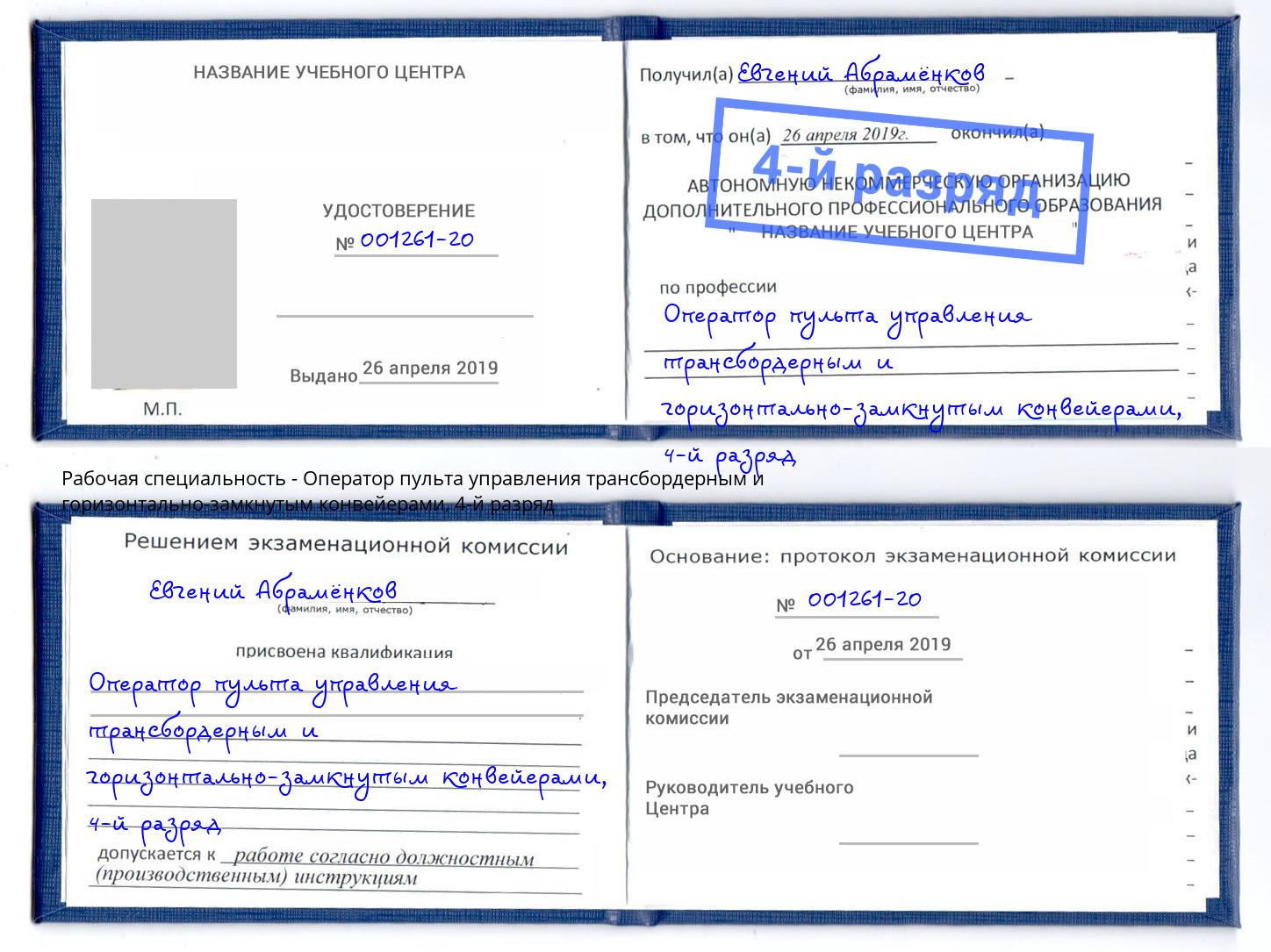 корочка 4-й разряд Оператор пульта управления трансбордерным и горизонтально-замкнутым конвейерами Нягань