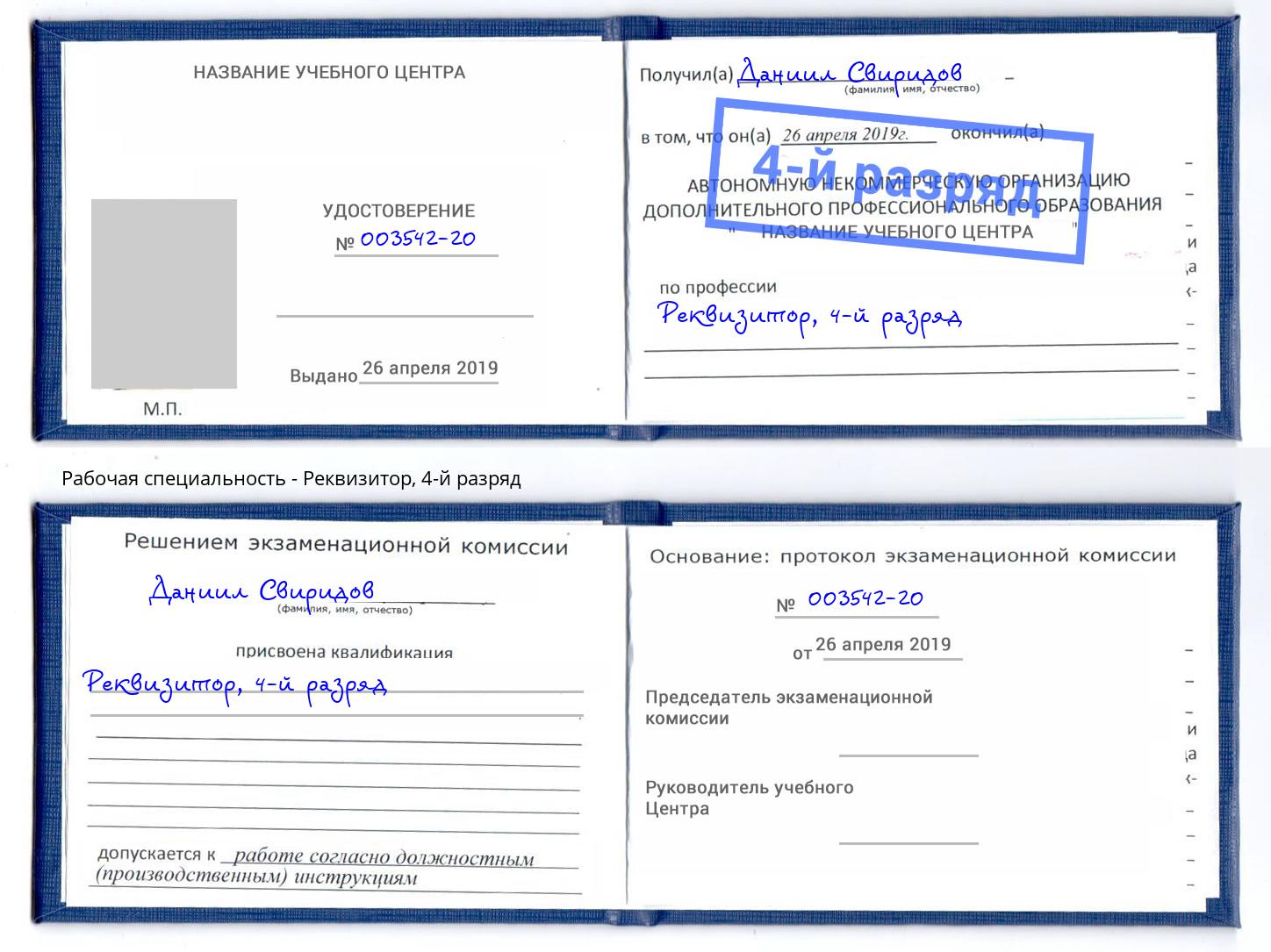 корочка 4-й разряд Реквизитор Нягань