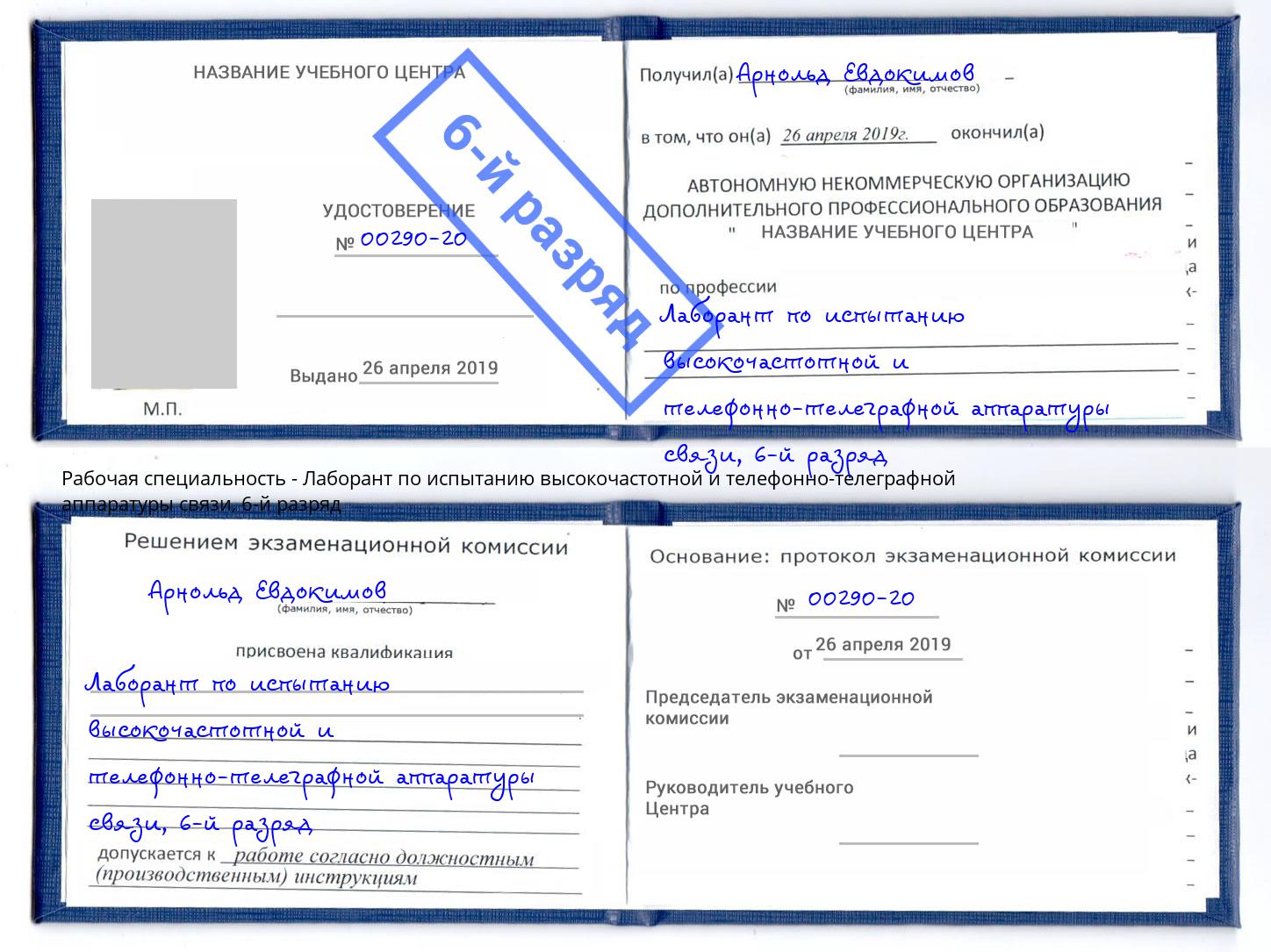 корочка 6-й разряд Лаборант по испытанию высокочастотной и телефонно-телеграфной аппаратуры связи Нягань