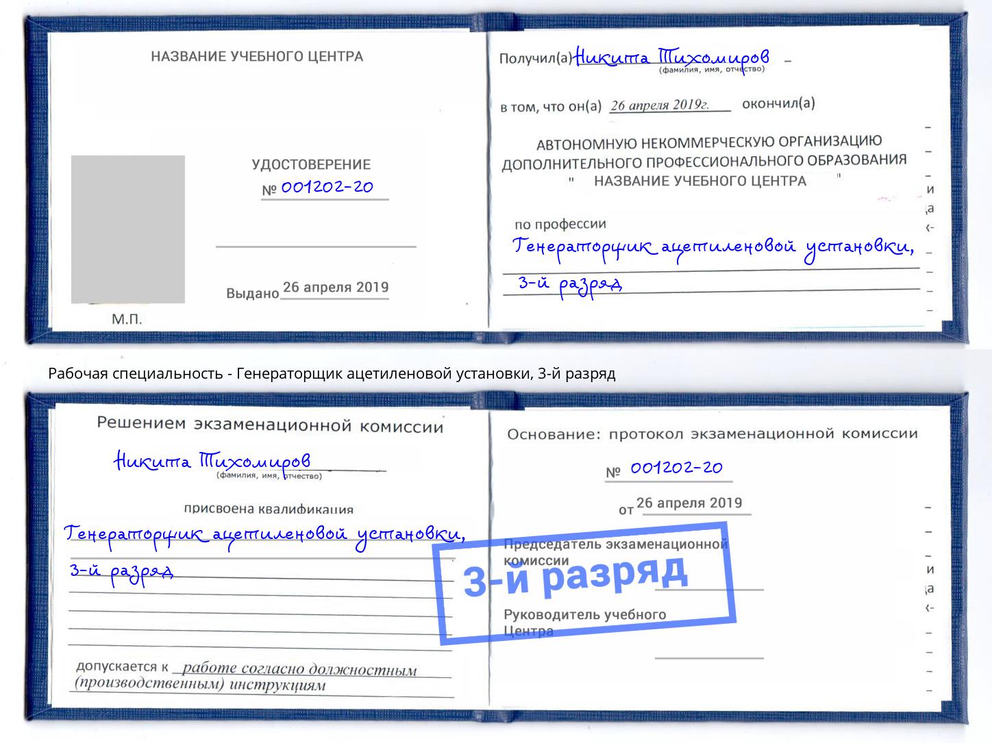 корочка 3-й разряд Генераторщик ацетиленовой установки Нягань
