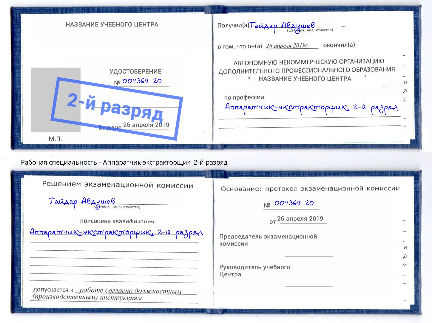 корочка 2-й разряд Аппаратчик-экстракторщик Нягань