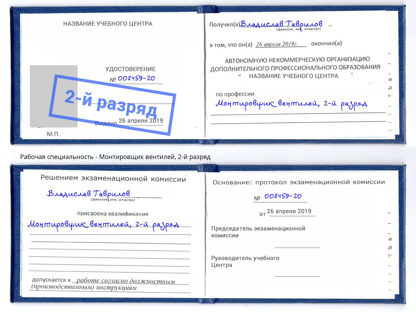 корочка 2-й разряд Монтировщик вентилей Нягань