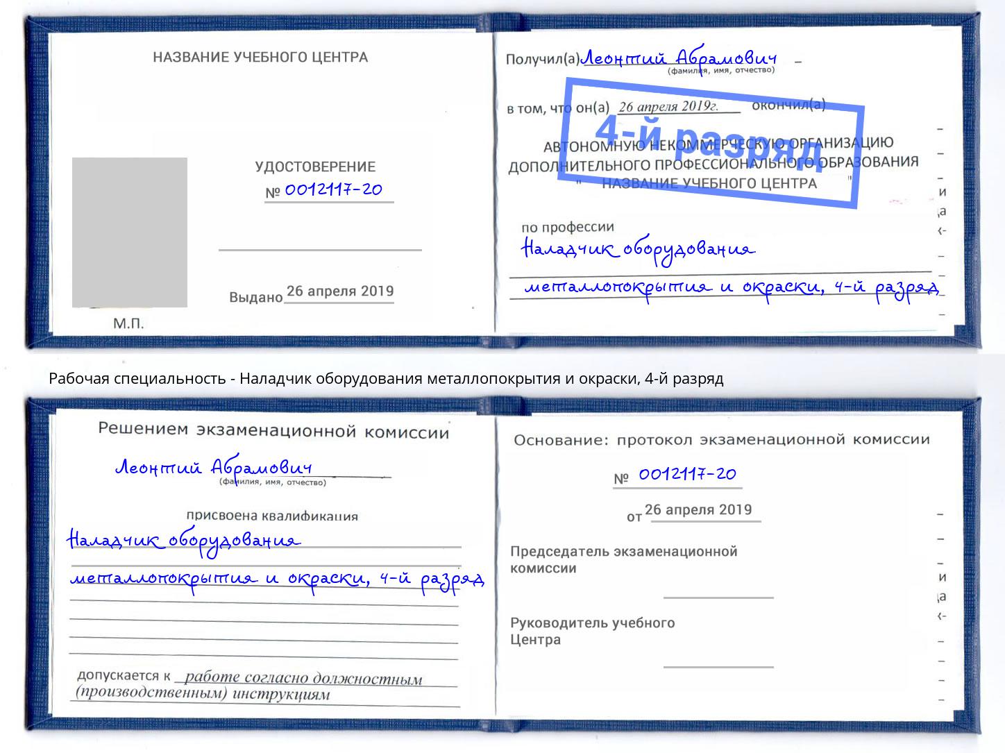 корочка 4-й разряд Наладчик оборудования металлопокрытия и окраски Нягань