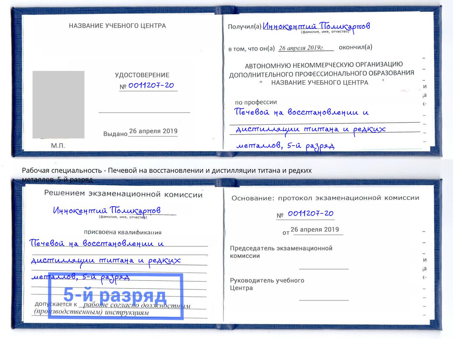 корочка 5-й разряд Печевой на восстановлении и дистилляции титана и редких металлов Нягань