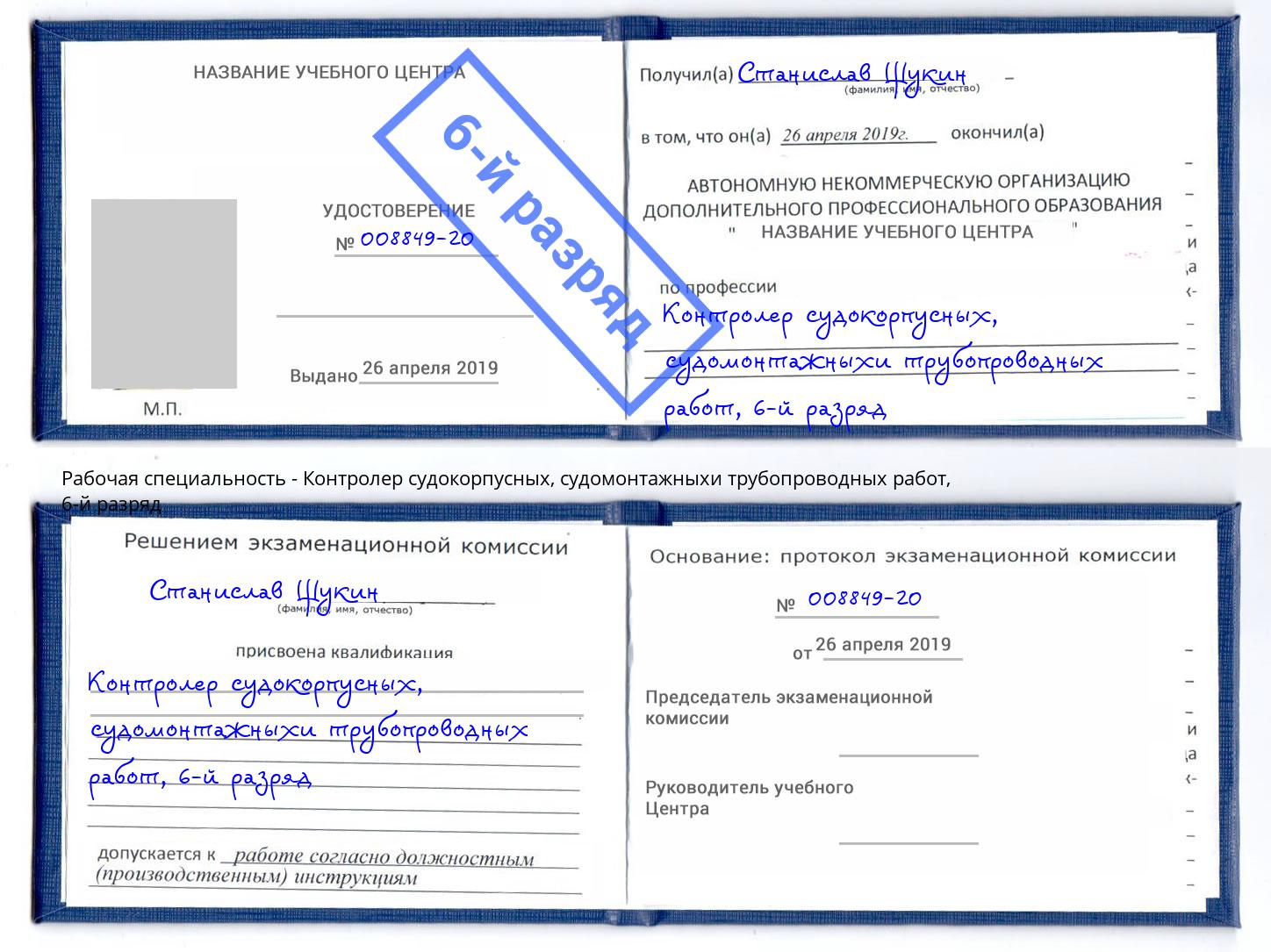 корочка 6-й разряд Контролер судокорпусных, судомонтажныхи трубопроводных работ Нягань