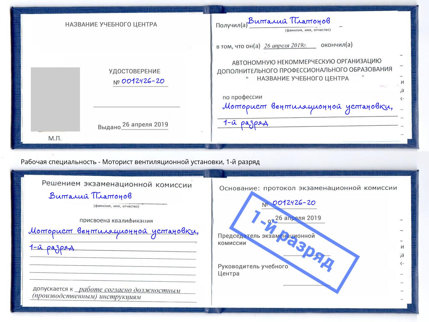 корочка 1-й разряд Моторист вентиляционной установки Нягань