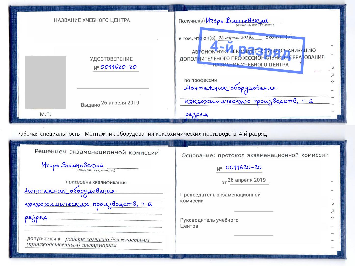 корочка 4-й разряд Монтажник оборудования коксохимических производств Нягань