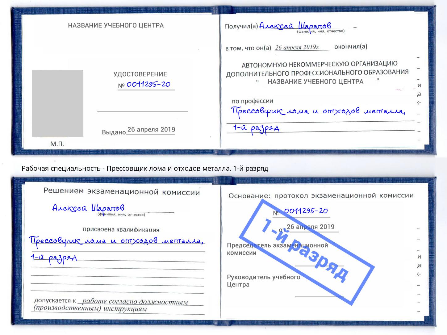 корочка 1-й разряд Прессовщик лома и отходов металла Нягань