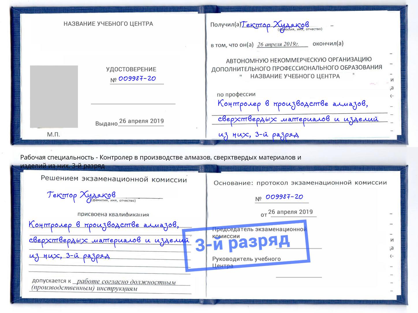 корочка 3-й разряд Контролер в производстве алмазов, сверхтвердых материалов и изделий из них Нягань