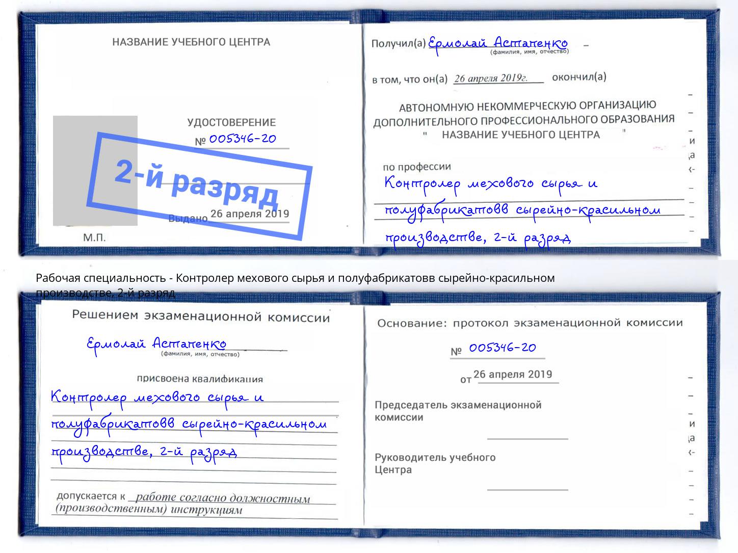 корочка 2-й разряд Контролер мехового сырья и полуфабрикатовв сырейно-красильном производстве Нягань