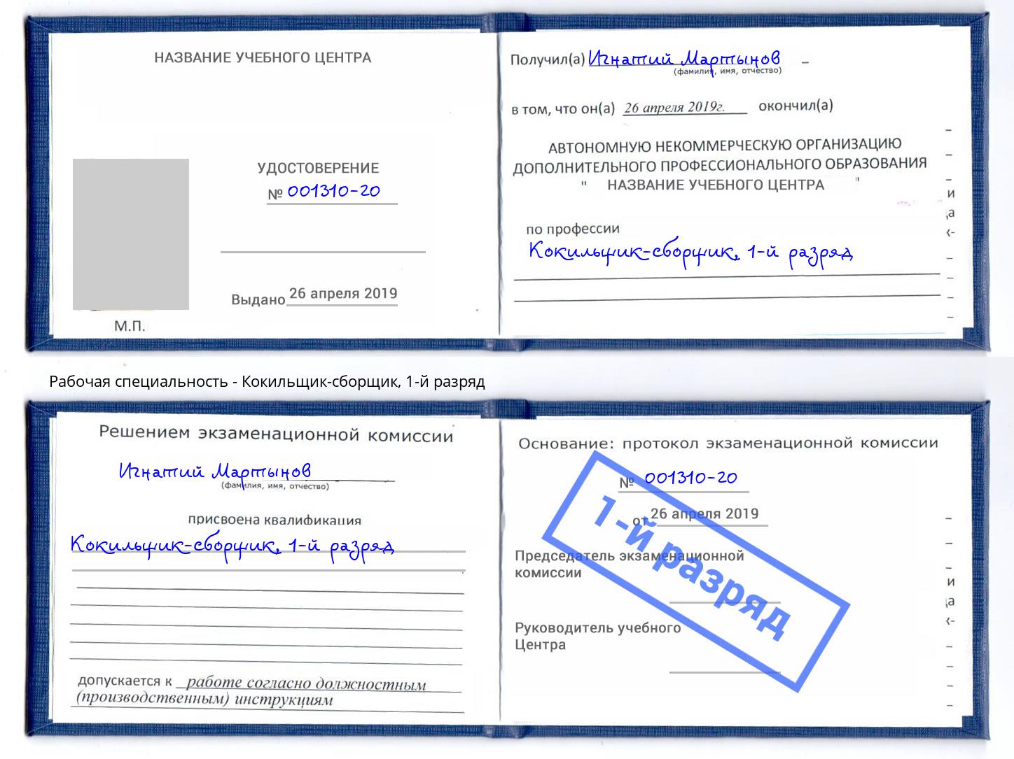 корочка 1-й разряд Кокильщик-сборщик Нягань