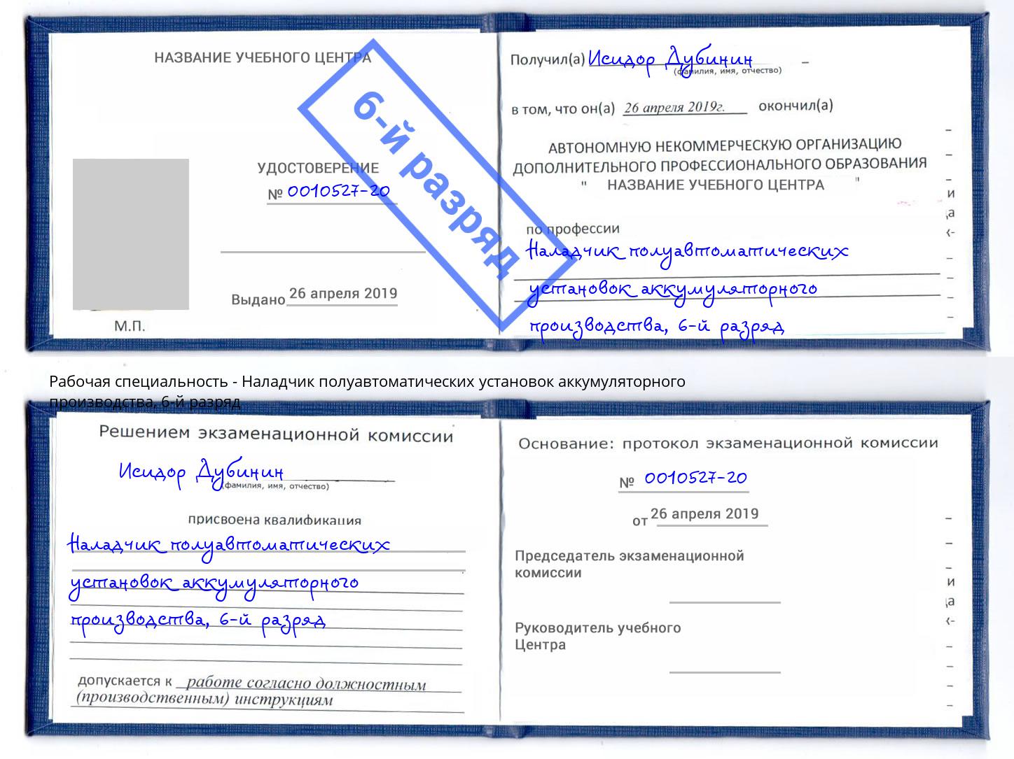 корочка 6-й разряд Наладчик полуавтоматических установок аккумуляторного производства Нягань