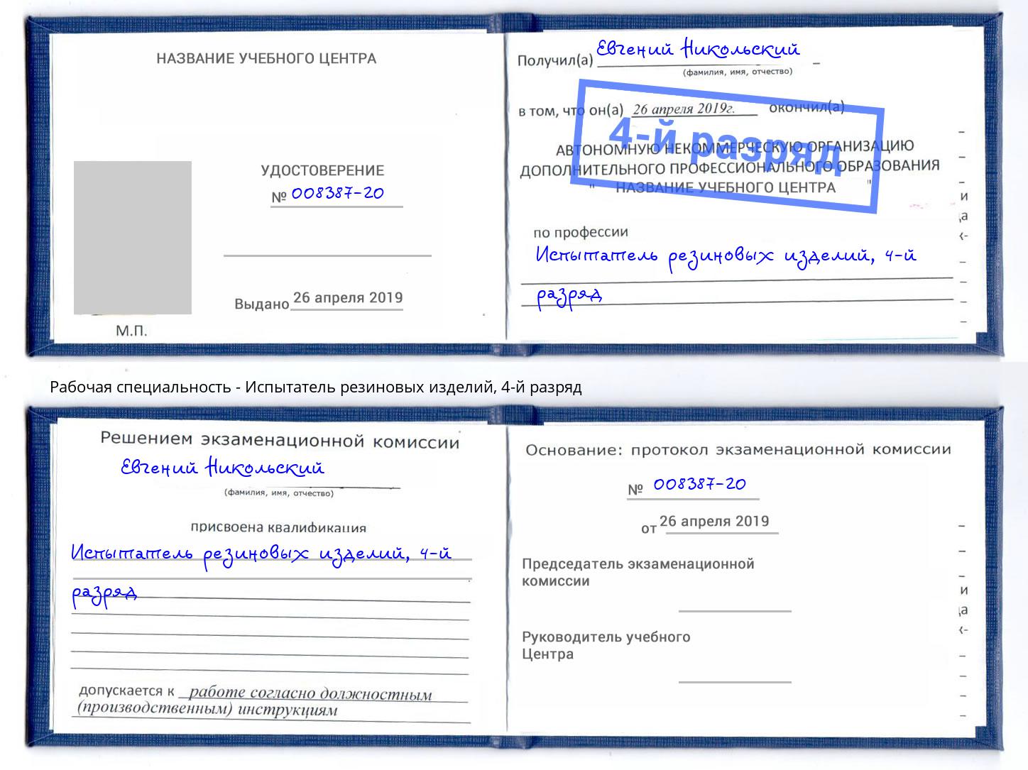 корочка 4-й разряд Испытатель резиновых изделий Нягань