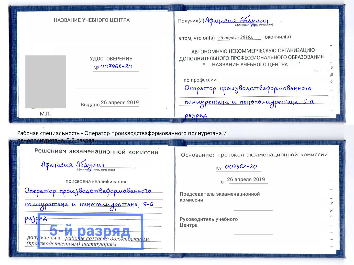 корочка 5-й разряд Оператор производстваформованного полиуретана и пенополиуретана Нягань