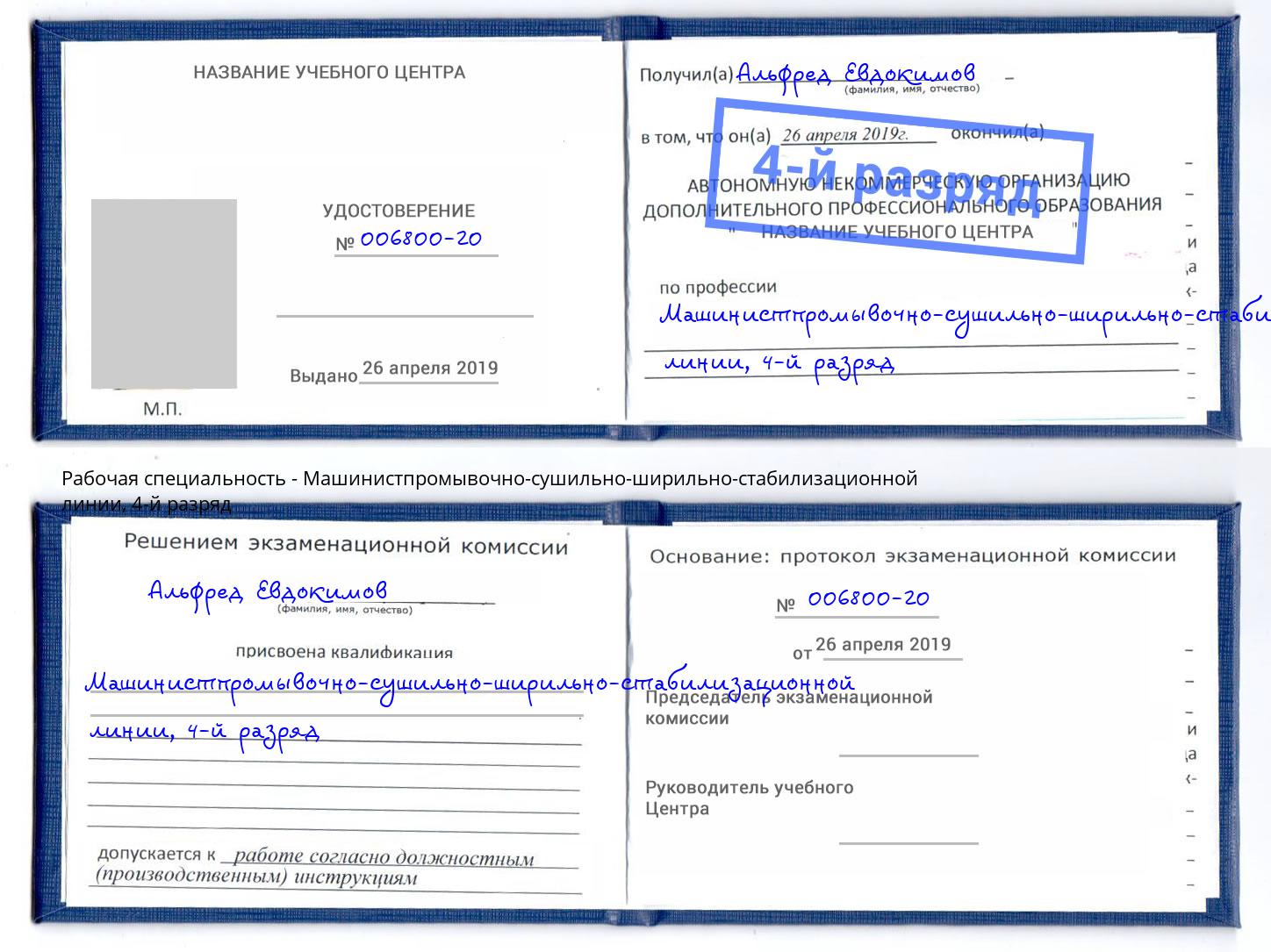 корочка 4-й разряд Машинистпромывочно-сушильно-ширильно-стабилизационной линии Нягань