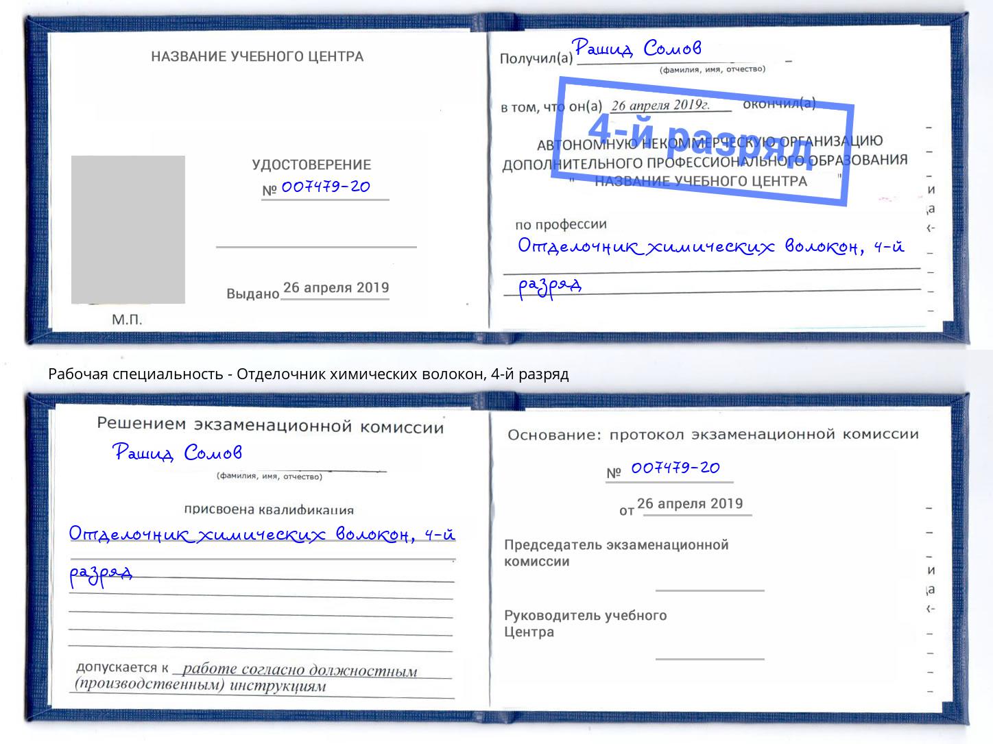 корочка 4-й разряд Отделочник химических волокон Нягань