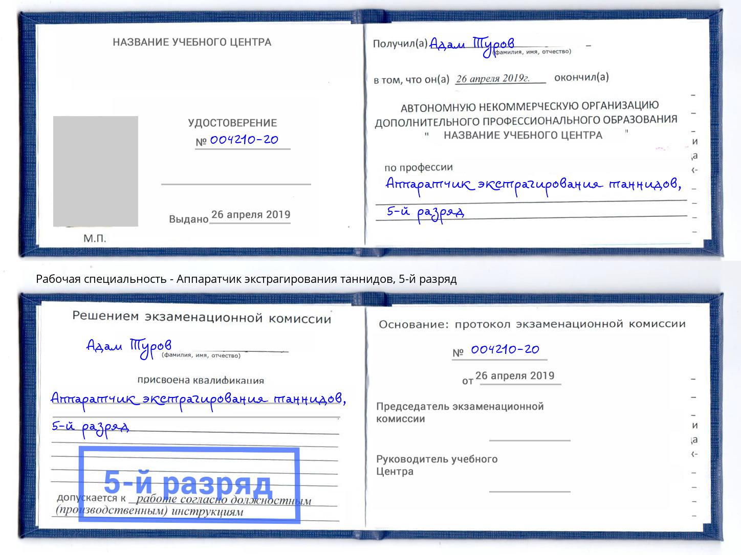 корочка 5-й разряд Аппаратчик экстрагирования таннидов Нягань