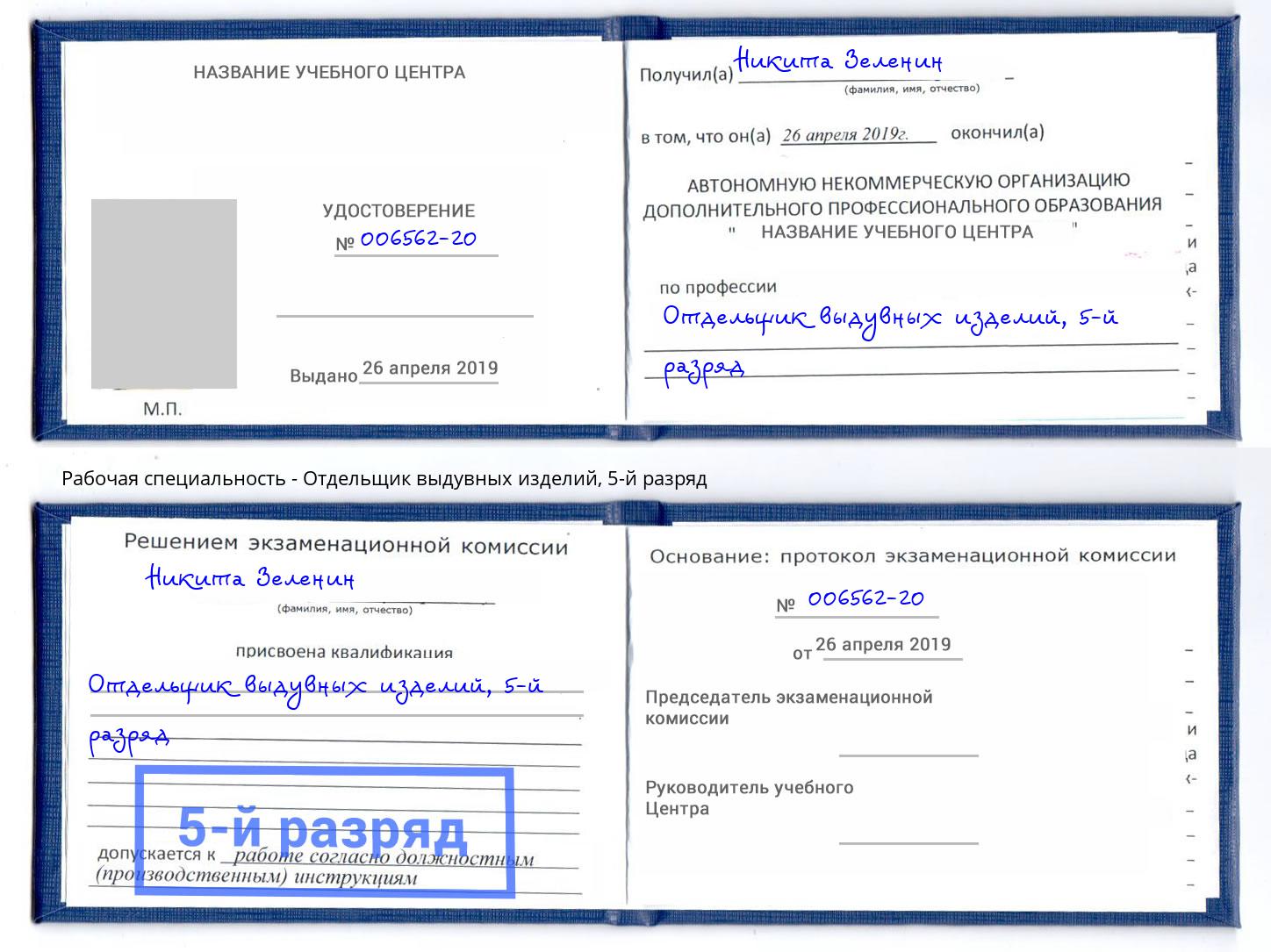 корочка 5-й разряд Отдельщик выдувных изделий Нягань