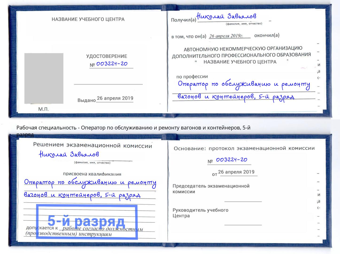 корочка 5-й разряд Оператор по обслуживанию и ремонту вагонов и контейнеров Нягань