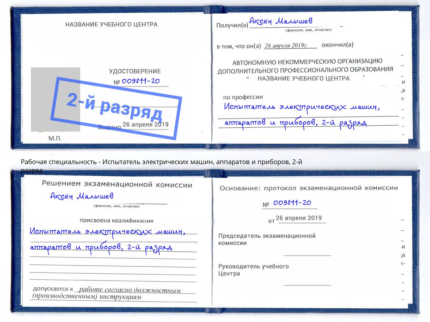 корочка 2-й разряд Испытатель электрических машин, аппаратов и приборов Нягань