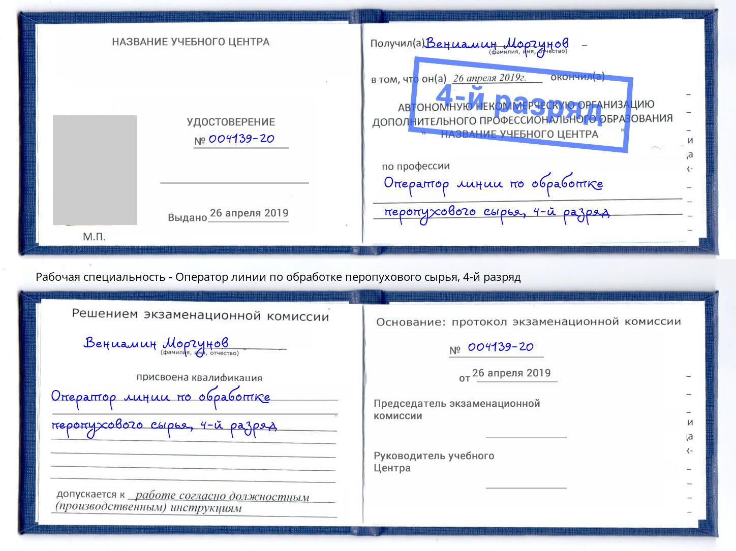 корочка 4-й разряд Оператор линии по обработке перопухового сырья Нягань