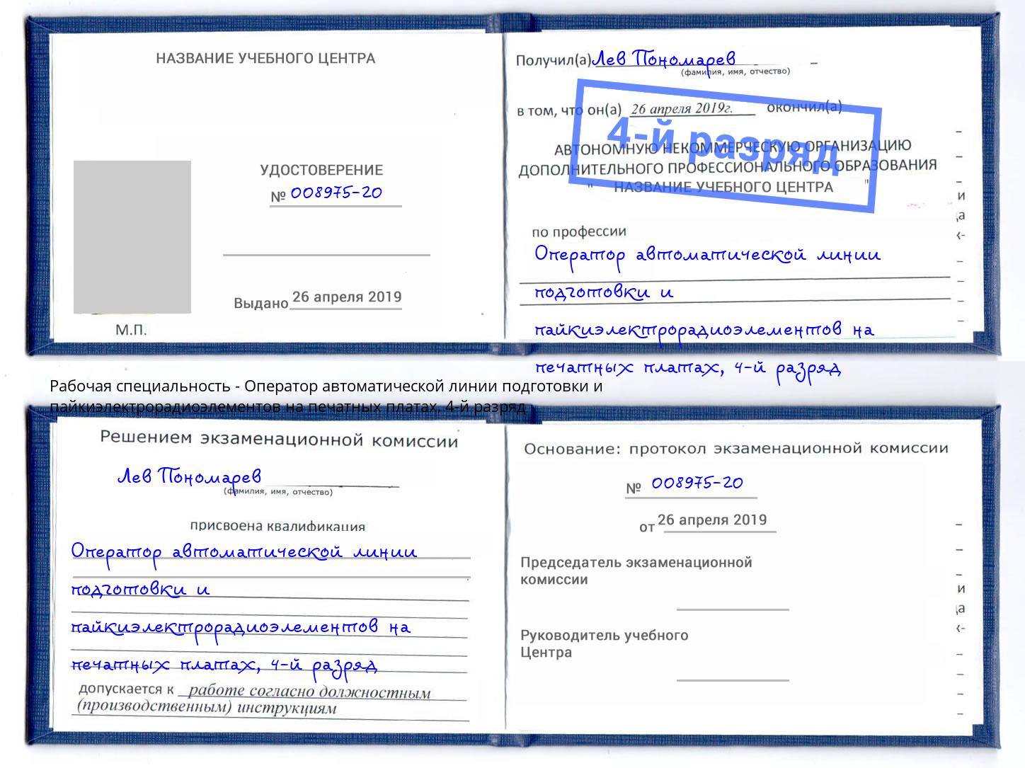 корочка 4-й разряд Оператор автоматической линии подготовки и пайкиэлектрорадиоэлементов на печатных платах Нягань