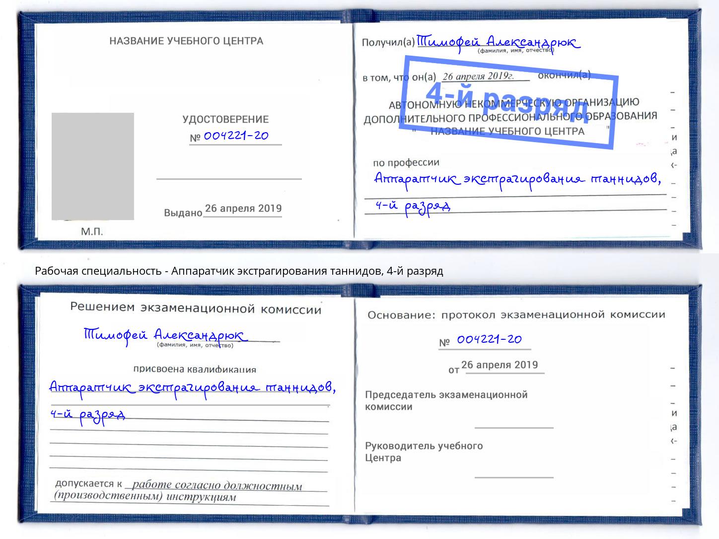 корочка 4-й разряд Аппаратчик экстрагирования таннидов Нягань