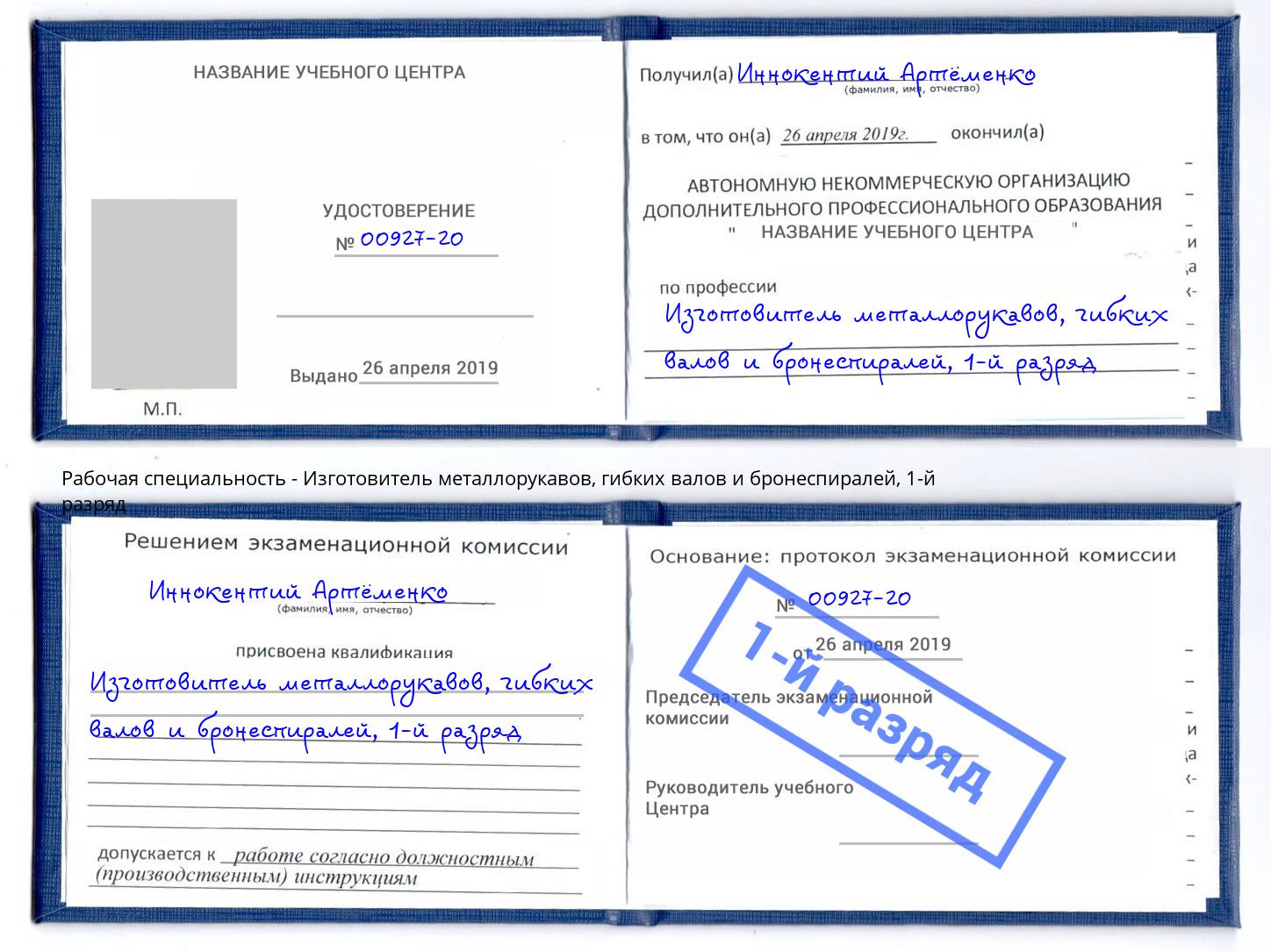 корочка 1-й разряд Изготовитель металлорукавов, гибких валов и бронеспиралей Нягань