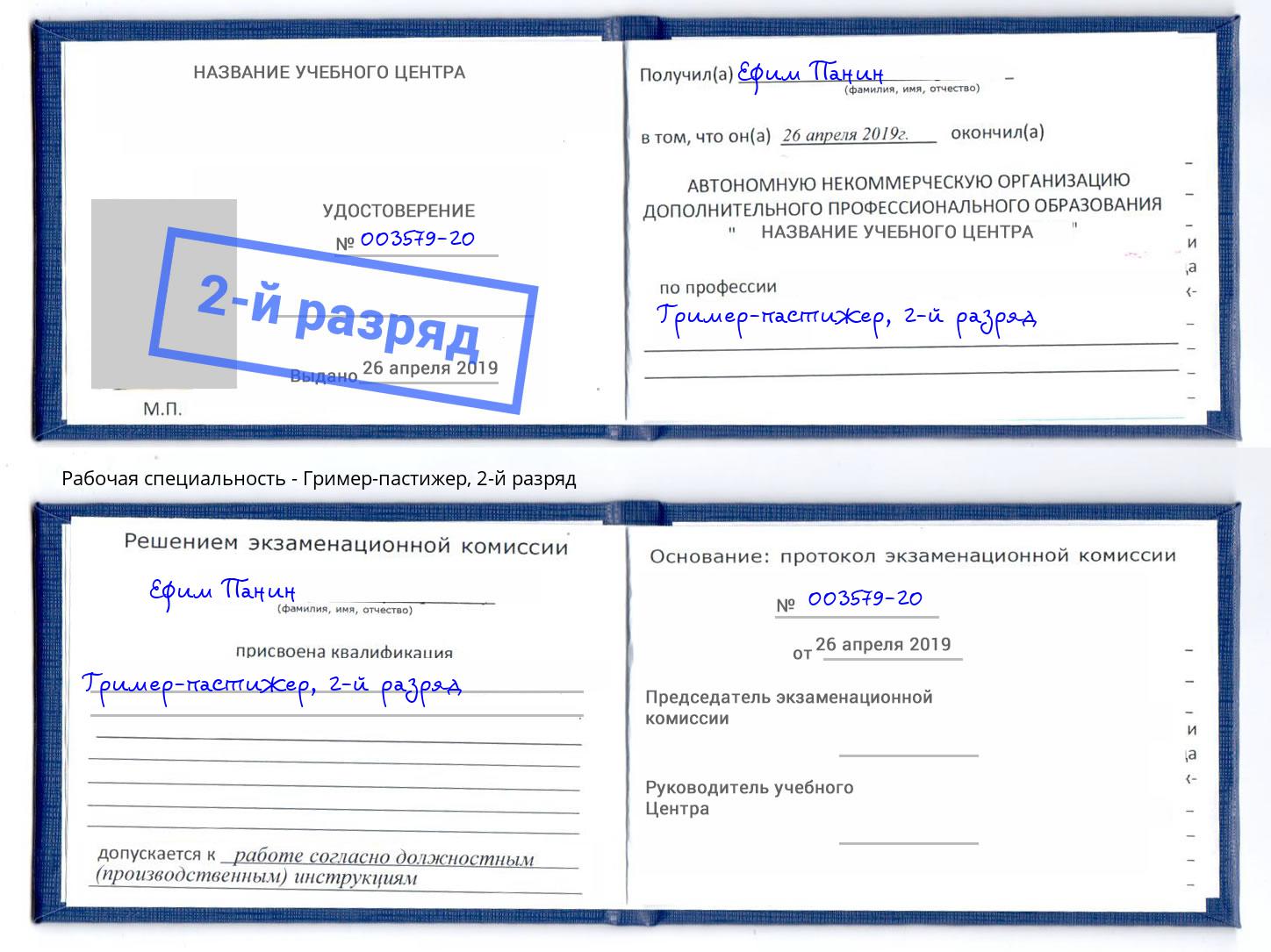 корочка 2-й разряд Гример-пастижер Нягань