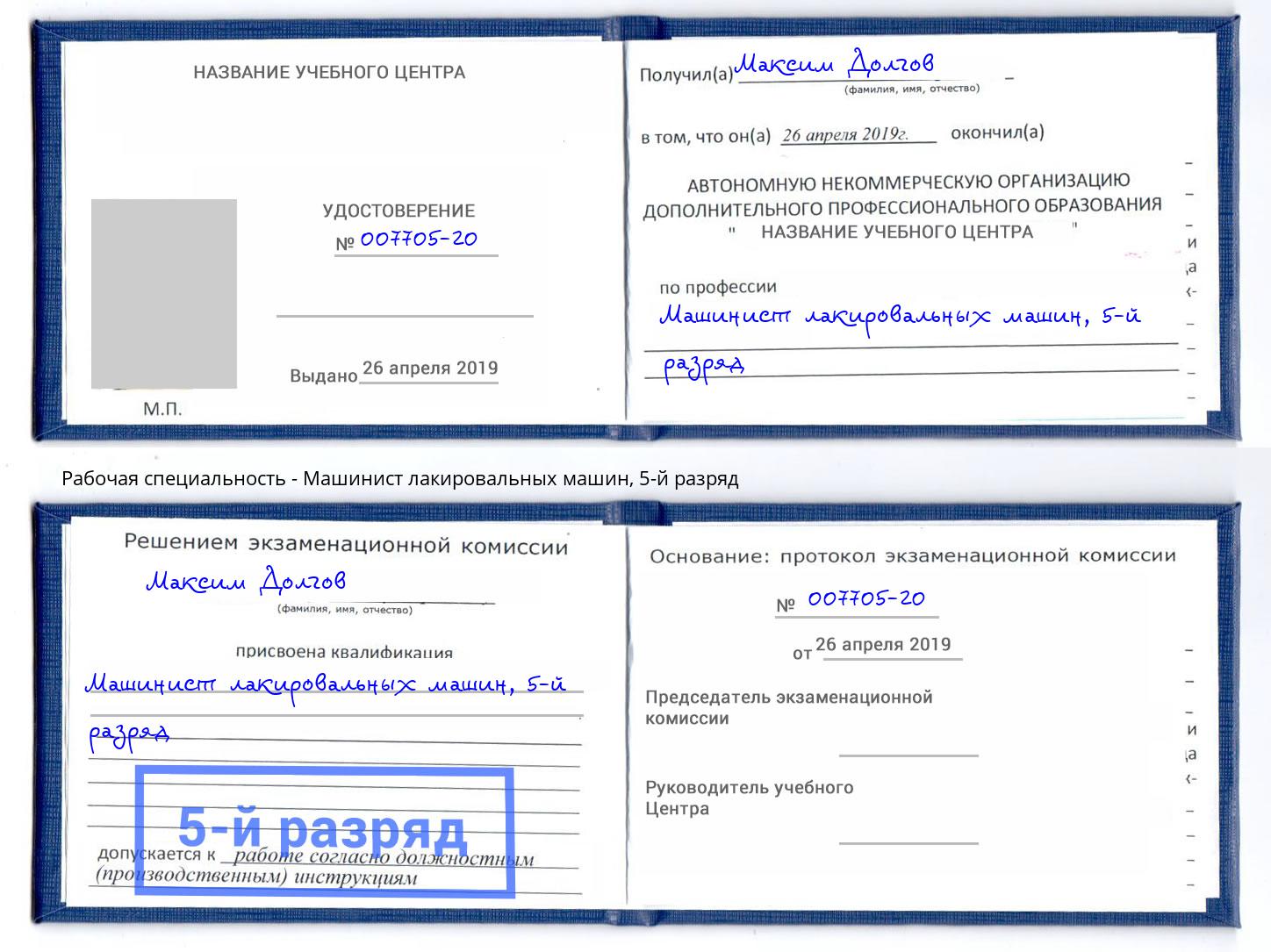корочка 5-й разряд Машинист лакировальных машин Нягань
